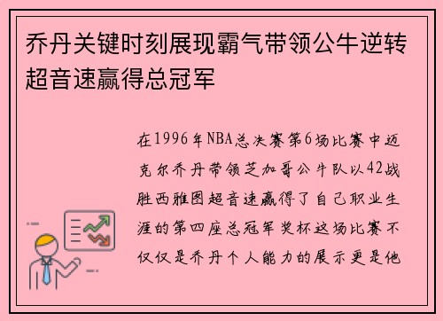 乔丹关键时刻展现霸气带领公牛逆转超音速赢得总冠军