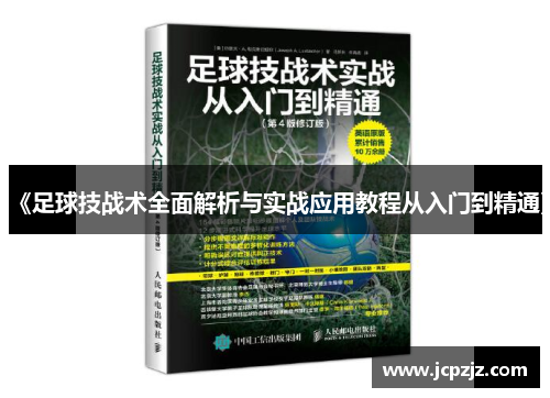 《足球技战术全面解析与实战应用教程从入门到精通》